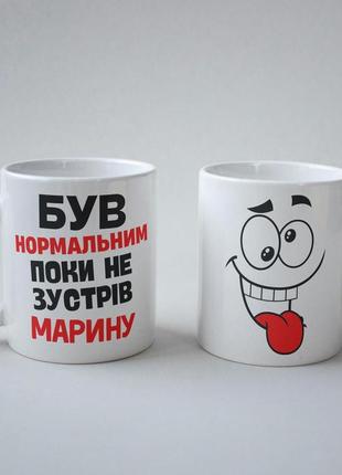 Кружка з принтом "був нормальним поки не зустрів марину" 330 мл біла|швидка доставка|