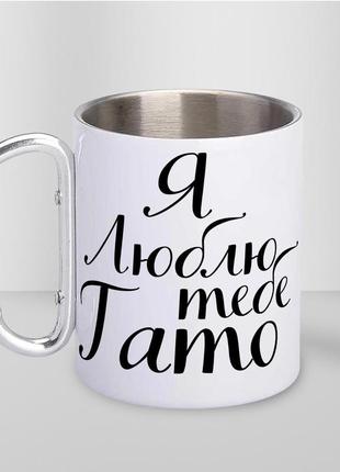 Кружка металева з карабіном "я люблю тебе тато" 300 мл біла|швидка доставка|