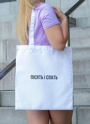 Сумка шопер із принтом "пісять і спать" біла|швидка доставка|