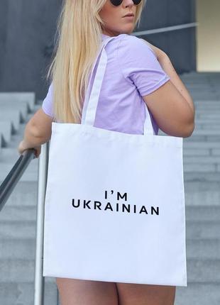 Сумка шопер жіноча із патріотичним принтом "i’m ukrainian" біла|швидка доставка|