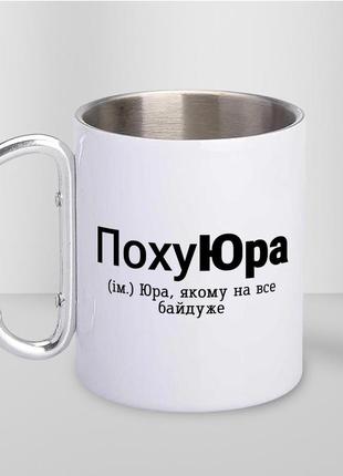 Кружка металева з карабіном "похуюра" 300 мл біла|швидка доставка|