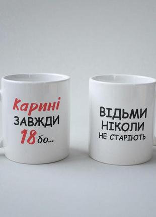 Кружка з принтом "карині завжди 18" 330 мл біла|швидка доставка|