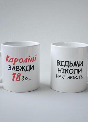 Кружка з принтом "кароліні завжди 18" 330 мл біла|швидка доставка|