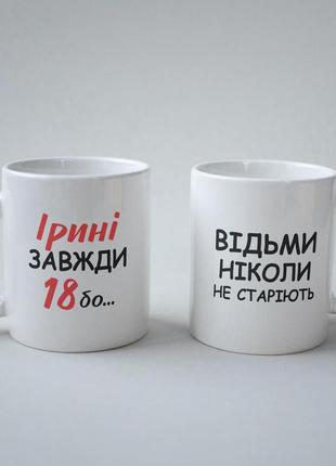 Кружка з принтом "ірині завжди 18" 330 мл біла|швидка доставка|