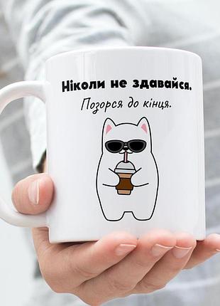 Кружка з принтом "ніколи не здавайся" 330 мл біла|швидка доставка|