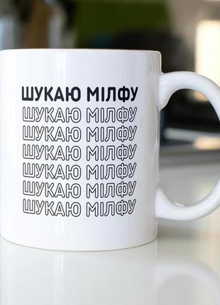 Кружка керамічна з принтом "шукаю мілфу" 330 мл біла|швидка доставка|