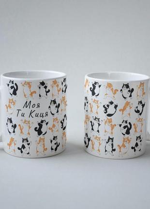 Кружка керамічна з принтом "моя ти киця" 330 мл біла|швидка доставка|