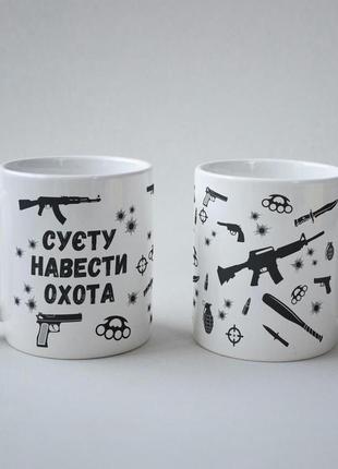 Кружка з принтом "суєту навести охота" 330 мл біла|швидка доставка|