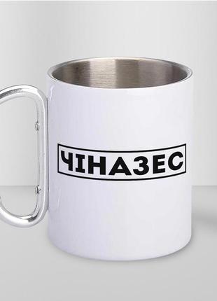 Кружка металева з карабіном "чіназес" 300 мл біла|швидка доставка|