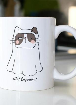 Кружка з принтом "шо? страшно?" 330 мл біла|швидка доставка|