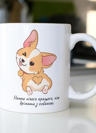 Кружка з принтом "немає нічого кращого, ніж дрімати з собакою" 330 мл біла|швидка доставка|