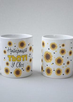 Кружка керамічна з принтом "найкращій тьоті у світі" 330 мл біла|швидка доставка|