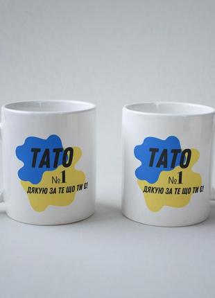 Кружка з принтом "тато №1 дякую за те що ти є" 330 мл біла|швидка доставка|