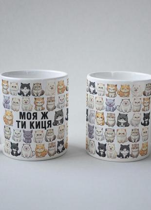 Кружка з принтом "моя ж ти киця" 330 мл біла|швидка доставка|
