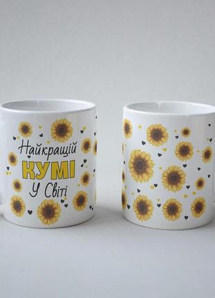 Кружка керамічна з принтом "найкращій кумі у світі" 330 мл біла|швидка доставка|
