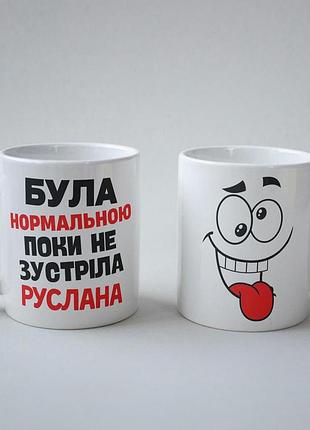 Кружка з принтом "була нормальною поки не зустріла руслана" 330 мл біла|швидка доставка|