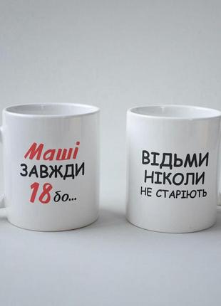 Кружка з принтом "маші завжди 18" 330 мл біла|швидка доставка|