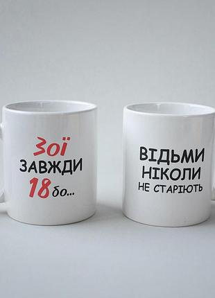 Кружка з принтом "зої завжди 18" 330 мл біла|швидка доставка|