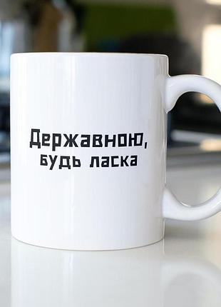 Кружка з принтом "державною будь ласка" 330 мл біла|швидка доставка|