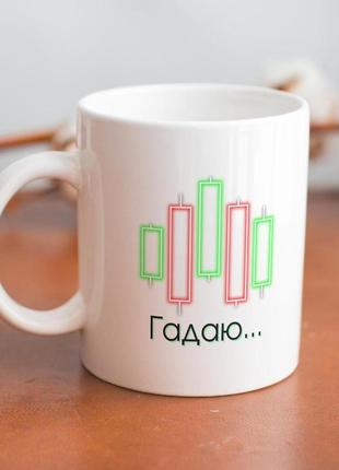 Кружка з принтом "гадаю крипта" 330 мл біла|швидка доставка|