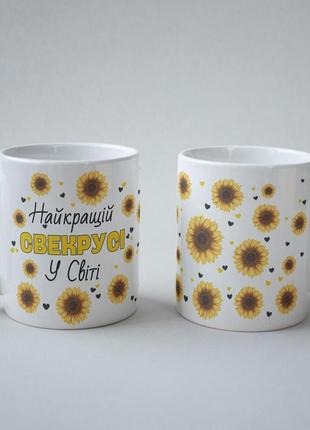 Кружка керамічна з принтом "найкращій свекрусі у світі" 330 мл біла|швидка доставка|