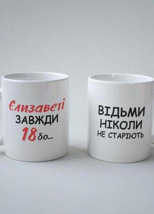 Кружка з принтом "єлизаветі завжди 18" 330 мл біла|швидка доставка|