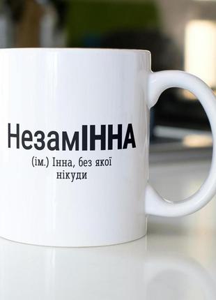 Кружка з принтом "незамінна" 330 мл біла|швидка доставка|