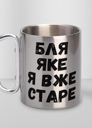 Кружка металева з карабіном "яке я вже старе" 300 мл срібляста|швидка доставка|