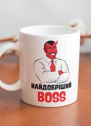 Кружка з принтом "найдобріший boss" 330 мл біла|швидка доставка|