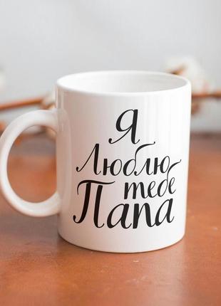 Кружка керамічна з принтом "я люблю тебе папа" 330 мл біла|швидка доставка|