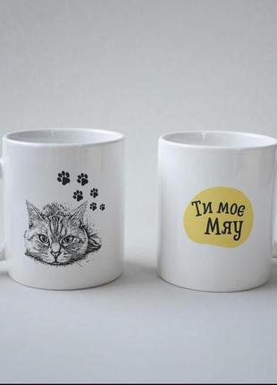 Кружка з принтом "ти моє мяу" 330 мл біла|швидка доставка|