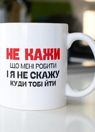 Кружка з принтом "не кажи що мені робити" 330 мл біла|швидка доставка|