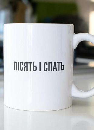 Кружка з принтом "пісять і спать" 330 мл біла|швидка доставка|