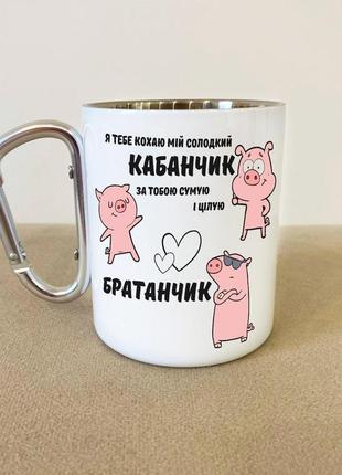 Кружка металева з карабіном "мій солодкий кабанчик" 300 мл біла|швидка доставка|
