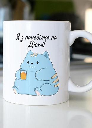Кружка з принтом "з понеділка на дієті" 330 мл біла|швидка доставка|