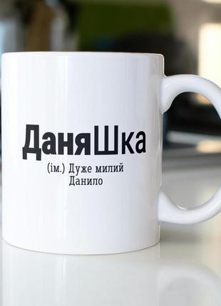 Кружка з принтом "даняшка" 330 мл біла|швидка доставка|