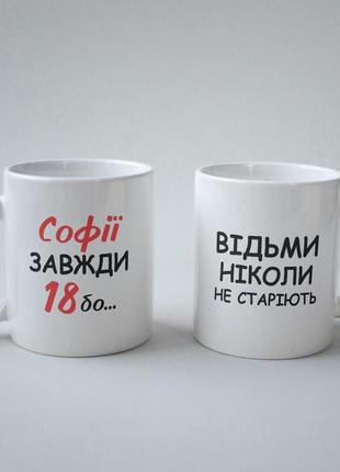 Кружка з принтом "софії завжди 18" 330 мл біла|швидка доставка|