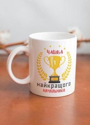 Кружка з принтом "найкращого начальника" 330 мл біла|швидка доставка|3 фото