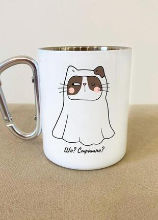 Кружка металева з карабіном "шо? страшне?" 300 мл біла|швидка доставка|