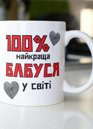 Кружка керамічна з принтом "100% найкраща бабуся" 330 мл біла|швидка доставка|