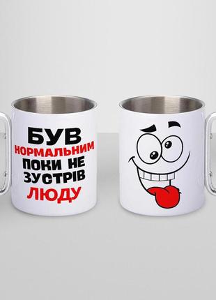 Кружка металева з карабіном "був нормальним поки не зустрів люду" 300 мл біла|швидка доставка|