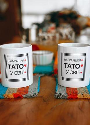 Кружка з принтом "найкращий тато у світі" 330 мл біла|швидка доставка|