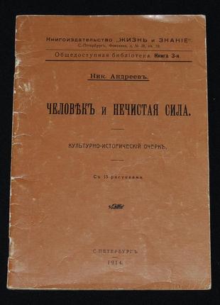 Андреев н. человек и нечистая сила