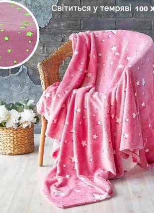 Детский плед покрывало 100*150см теплый красивый и нежный пледик светящееся звезды в темноте для девочки