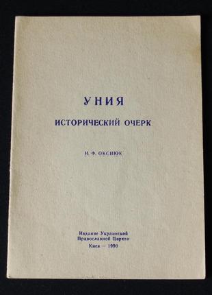 Оксиюк и.ф. уния. исторический очерк