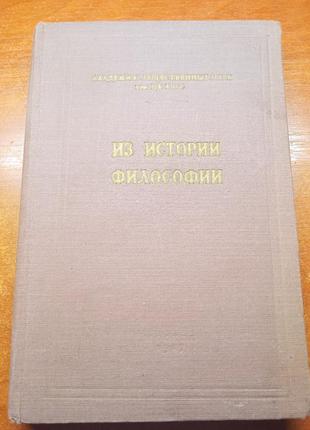 Из истории философии. кафедра истории философии.