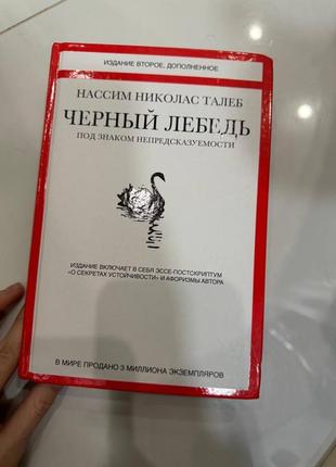 Черный лебедь. под знаком непредсказуемости талеб