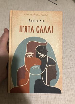 Деніел кіз пʼята саллі художня книга українською