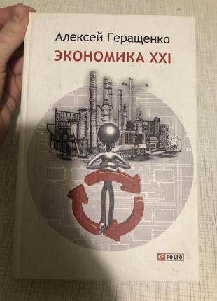 Олексій геращенко економіка 21 століття книга саморозвиток1 фото