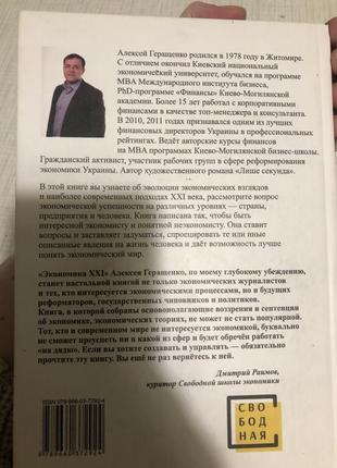 Олексій геращенко економіка 21 століття книга саморозвиток2 фото